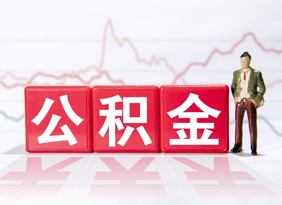 温县两年的住房公积金能取多少钱（2年公积金能取多少）