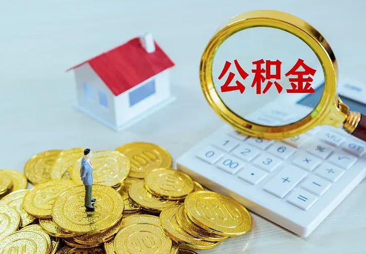 温县住房公积金多少可以取出来（公积金多少能提取出来）
